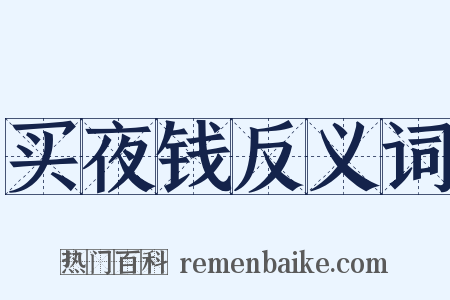 买夜钱反义词是什么意思的图片